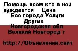 Помощь всем кто в ней нуждается  › Цена ­ 6 000 - Все города Услуги » Другие   . Новгородская обл.,Великий Новгород г.